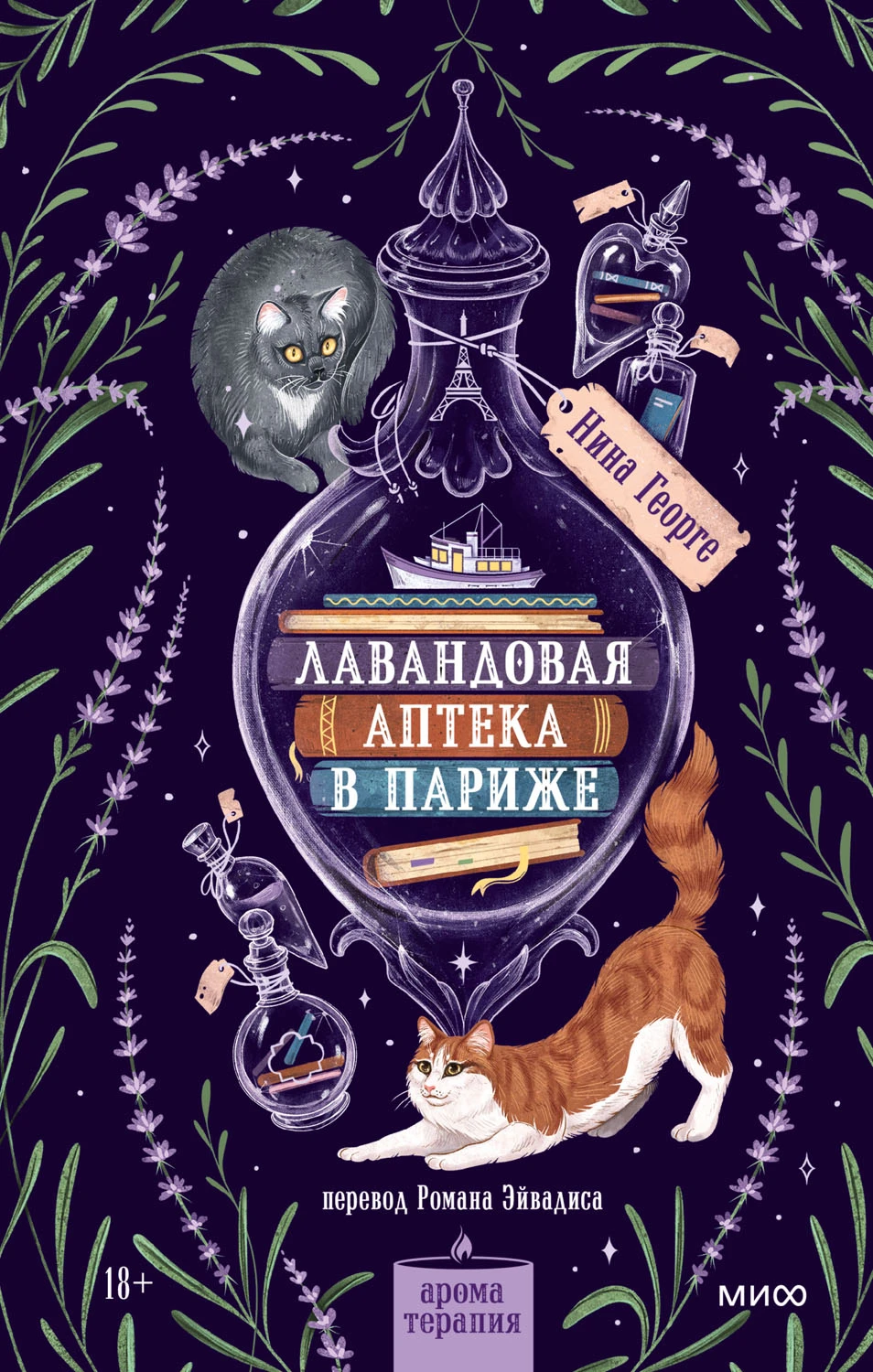 Книга Лавандовая аптека в Париже
