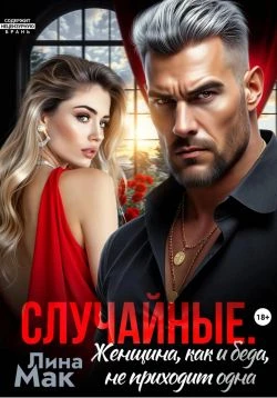 Книга Случайные. Женщина, как и беда, не приходит одна