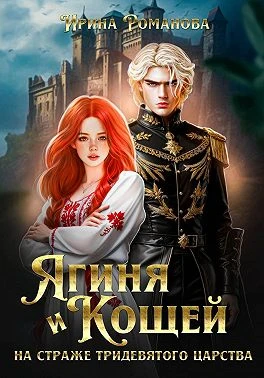 Книга Ягиня и Кощей. На страже тридевятого царства