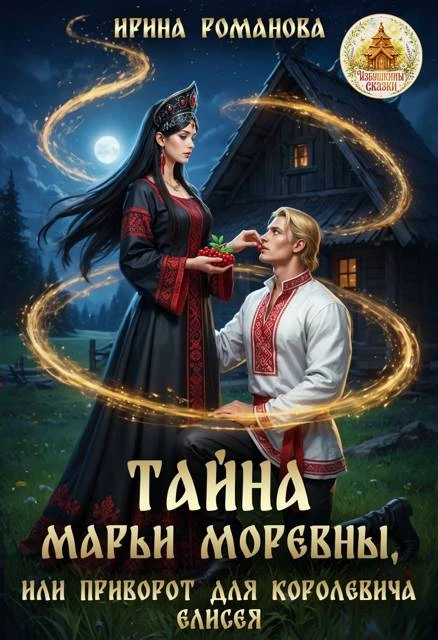 Книга Тайна Марьи Моревны, или Приворот для королевича Елисея