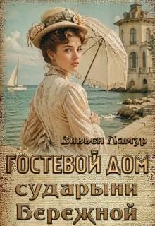 Книга Гостевой дом сударыни Бережной