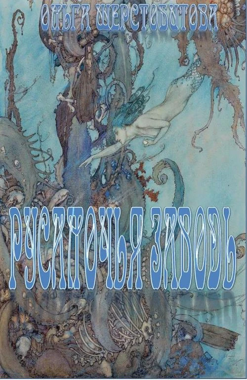 Книга Русалочья заводь
