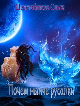 Книга Почем нынче русалки