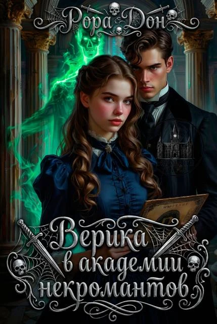 Иллюстрация к книге — И.Н. РО.: Кодекс некроманта [book-illustration-7.webp]