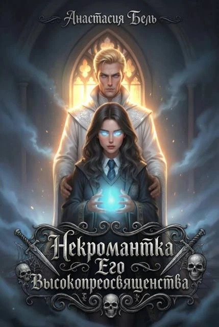 Иллюстрация к книге — И.Н. РО.: Кодекс некроманта [book-illustration-8.webp]