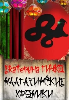 Книга Наагатинские хроники