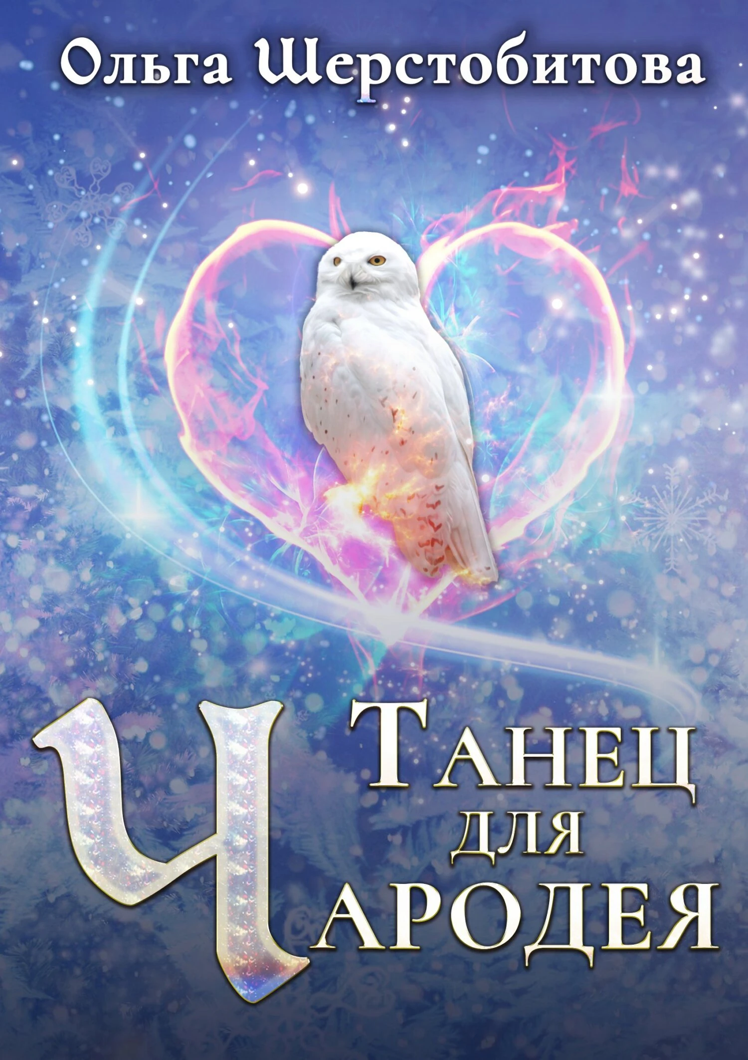 Книга Танец для чародея
