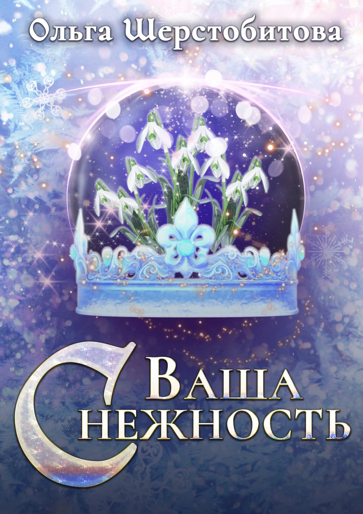 Книга Ваша Снежность