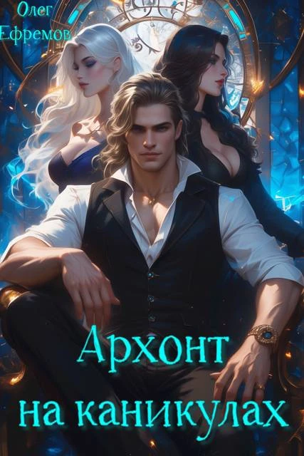 Книга Архонт на каникулах (книга 1)
