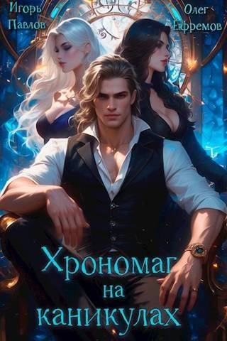 Книга Хрономаг на каникулах
