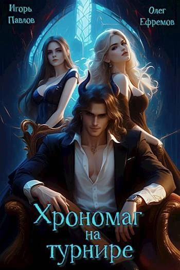 Книга Хрономаг на турнире