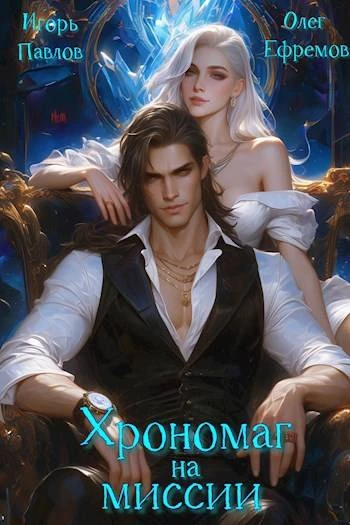 Книга Хрономаг на миссии