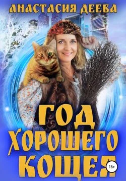 Книга Год хорошего Кощея