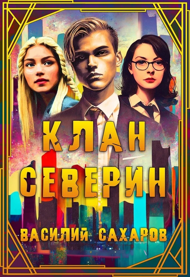 Книга Клан Северин