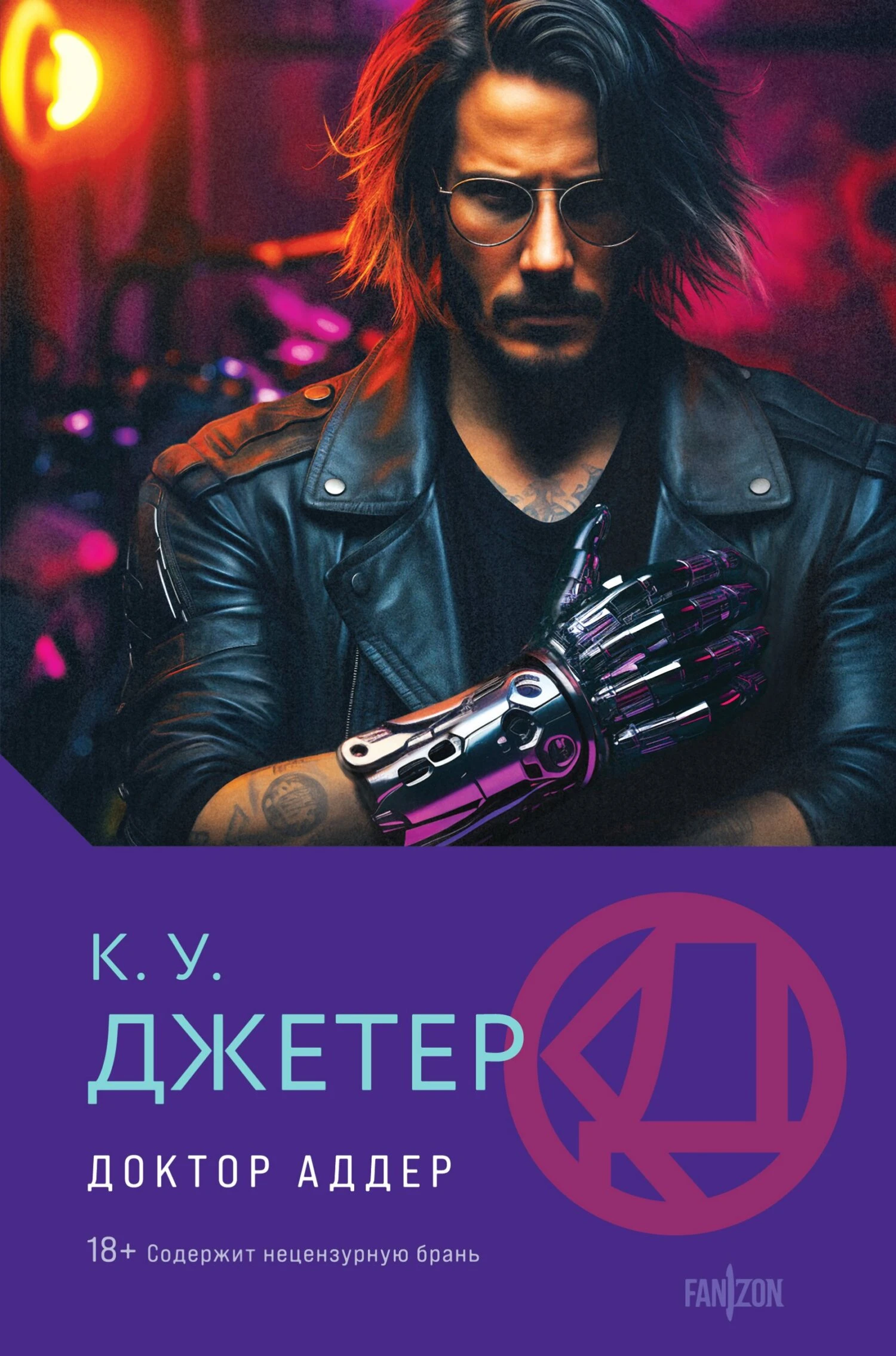 Книга Доктор Аддер