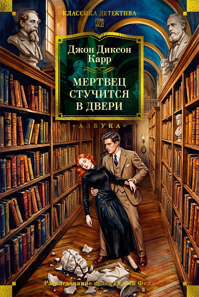 Книга Мертвец стучится в двери