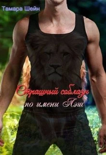 Книга Страшный соблазн по имени Лэш (фанфик по Новым Видам)