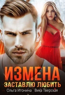 Книга Измена. Заставлю любить