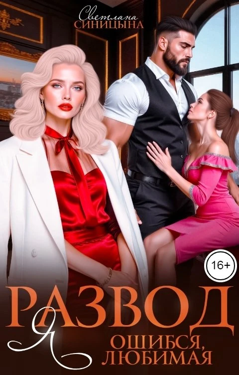 Книга Развод. Я ошибся, любимая