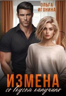 Книга Измена со вкусом капучино