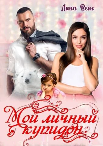Книга Мой личный купидон