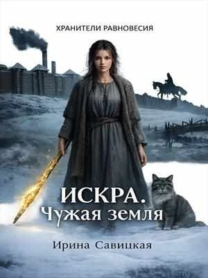 Книга Искра. Чужая земля