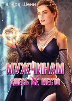 Книга Мужчинам здесь(не) место