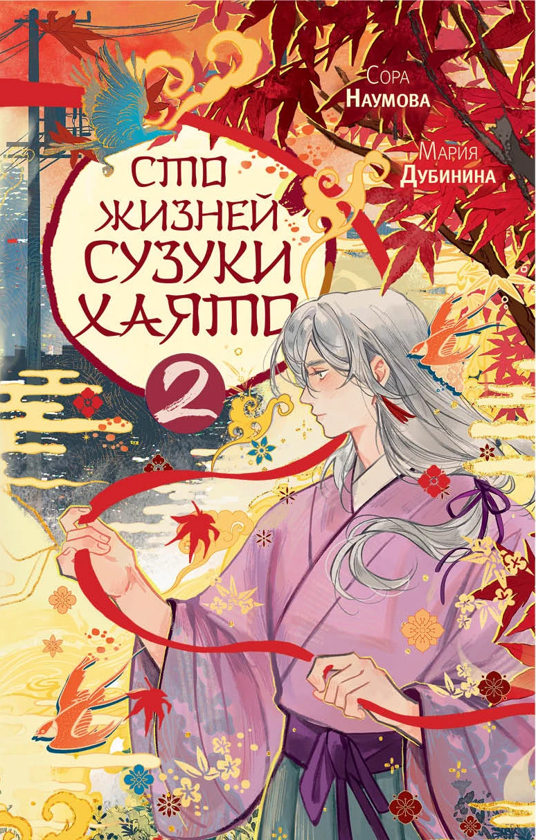 Книга Сто жизней Сузуки Хаято 2