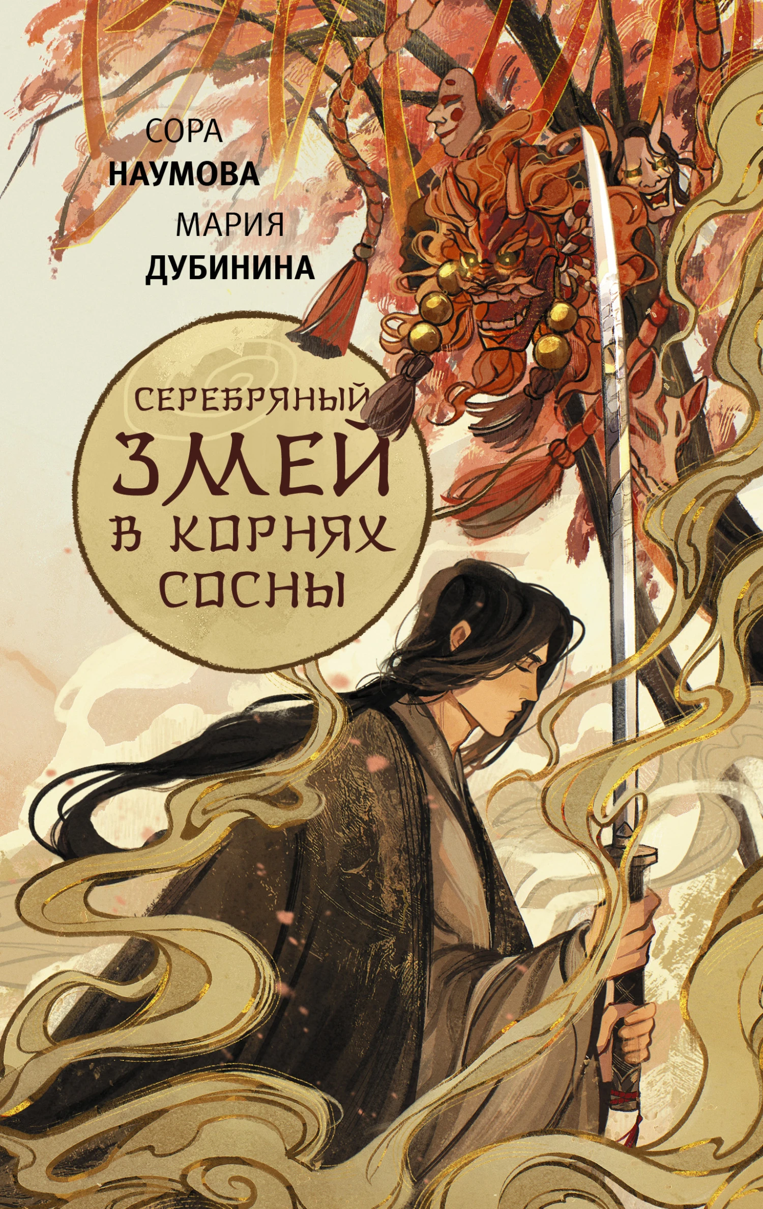Книга Серебряный змей в корнях сосны 1
