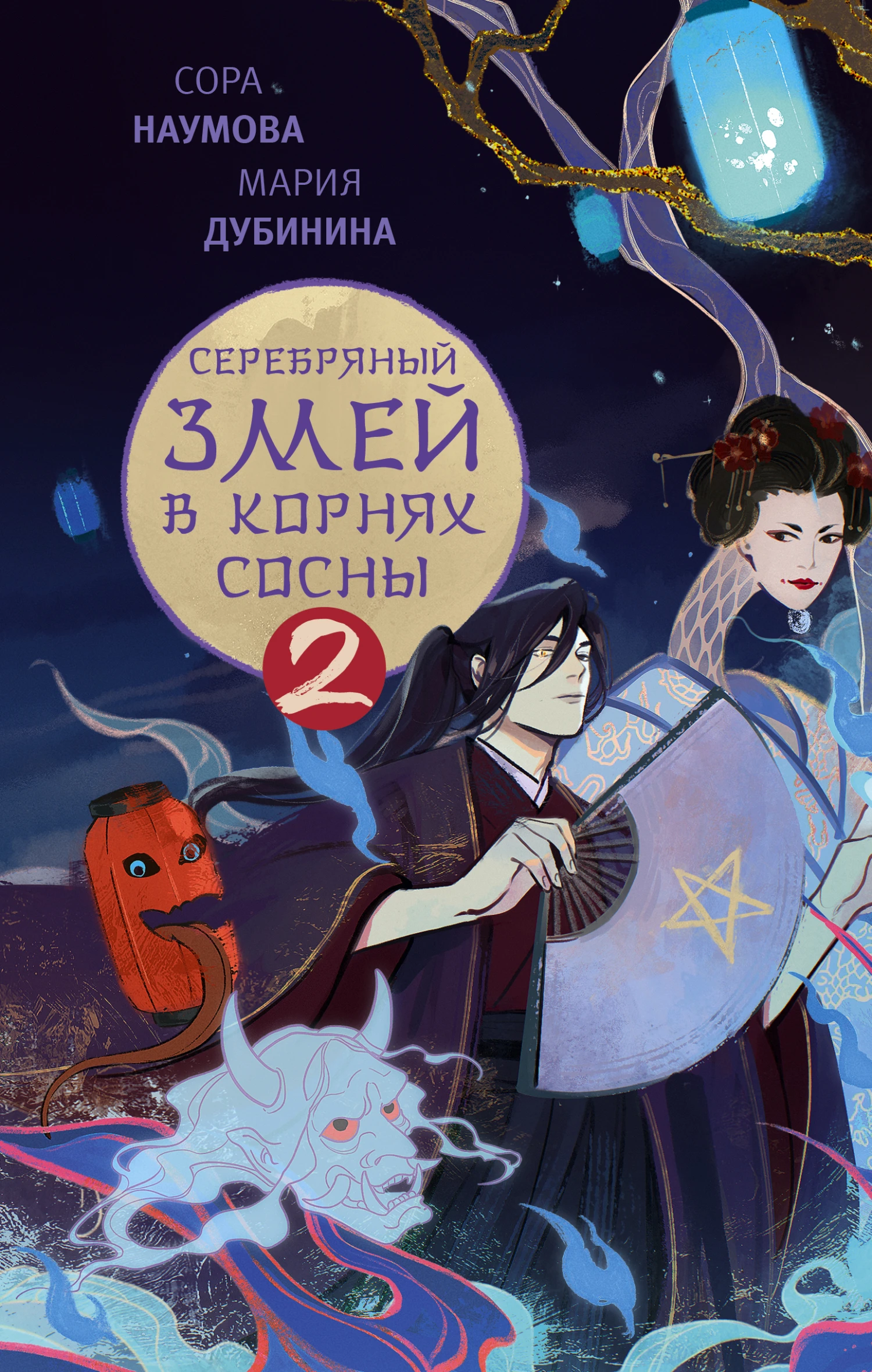 Книга Серебряный змей в корнях сосны 2