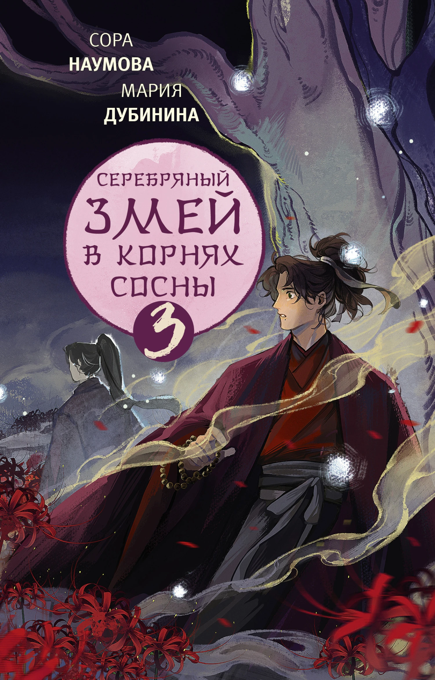 Книга Серебряный змей в корнях сосны 3
