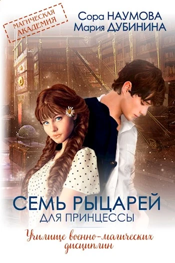 Книга Семь рыцарей для принцессы
