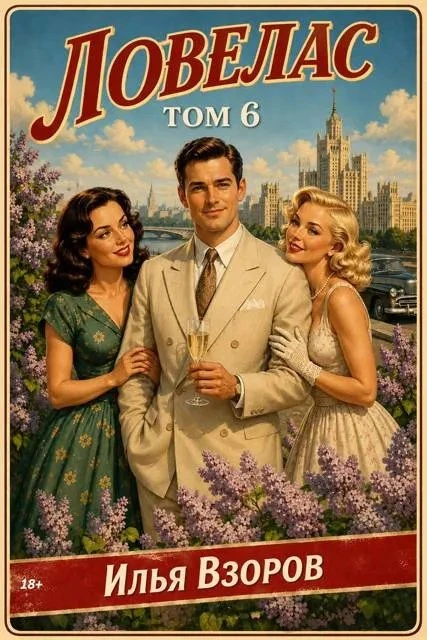 Книга Ловелас. Том 6