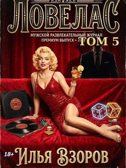 Книга Ловелас. Том 5