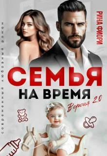 Книга Семья на время. Версия 2.0
