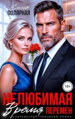 Книга Нелюбимая. Время перемен