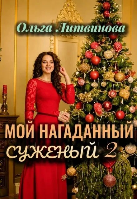 Книга Мой нагаданный суженый 2