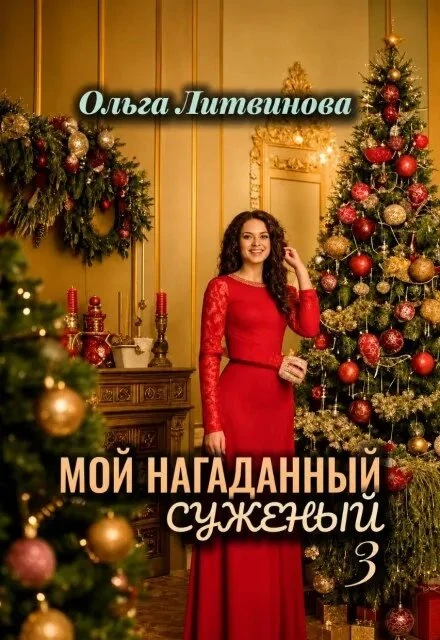Книга Мой нагаданный суженый 3