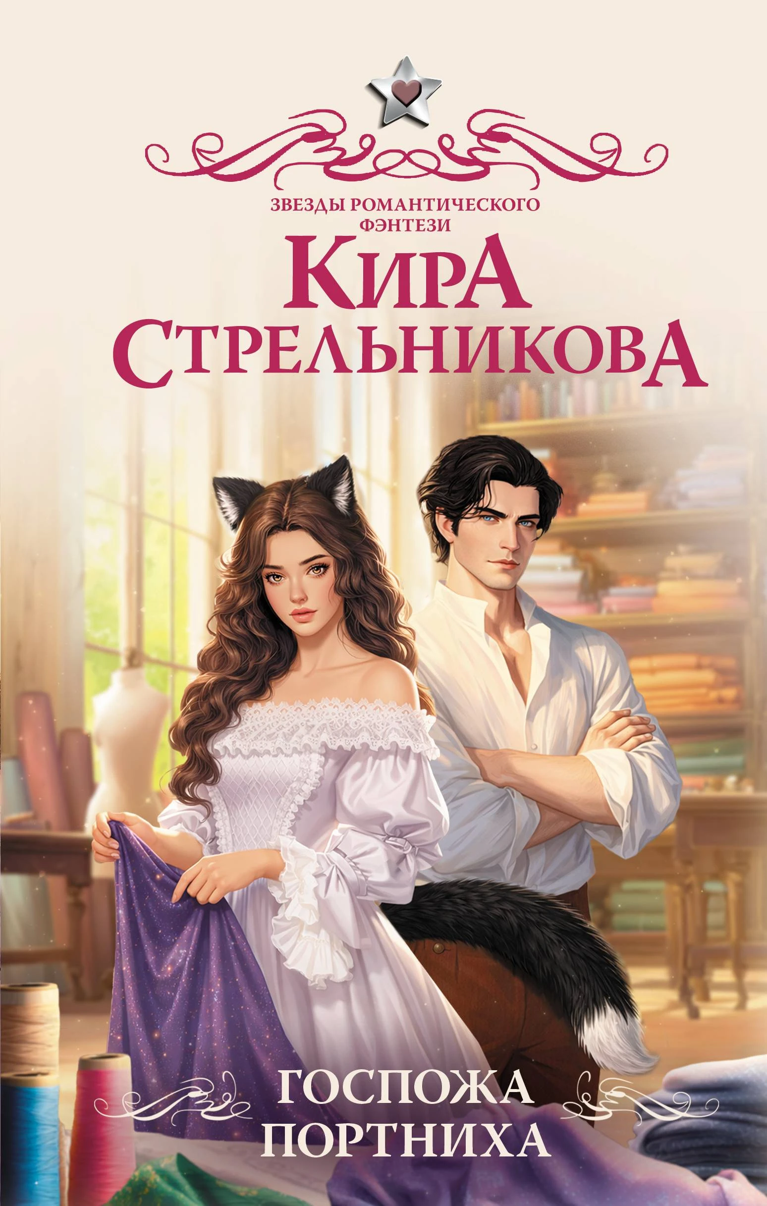 Книга Госпожа портниха