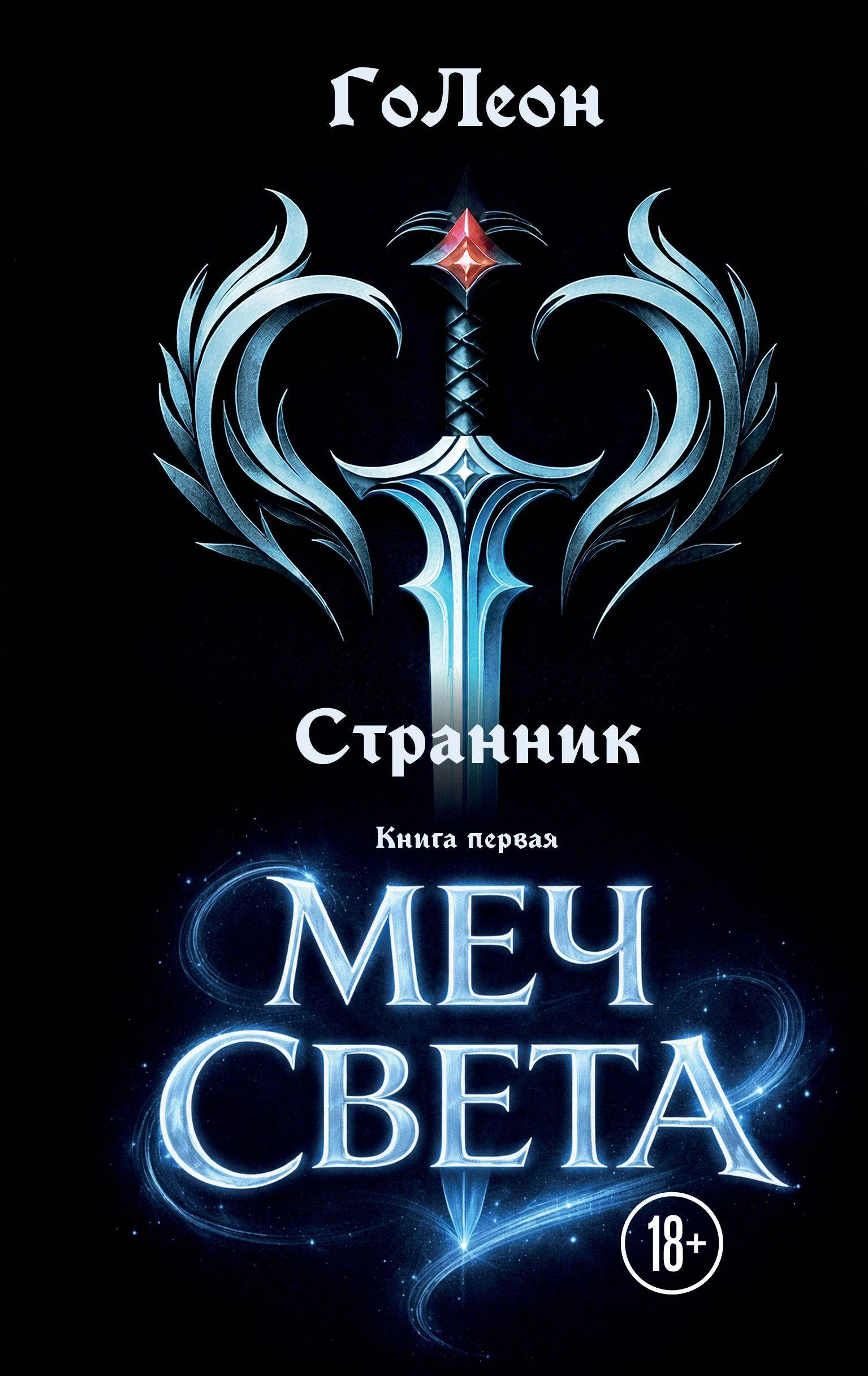 Книга Меч света
