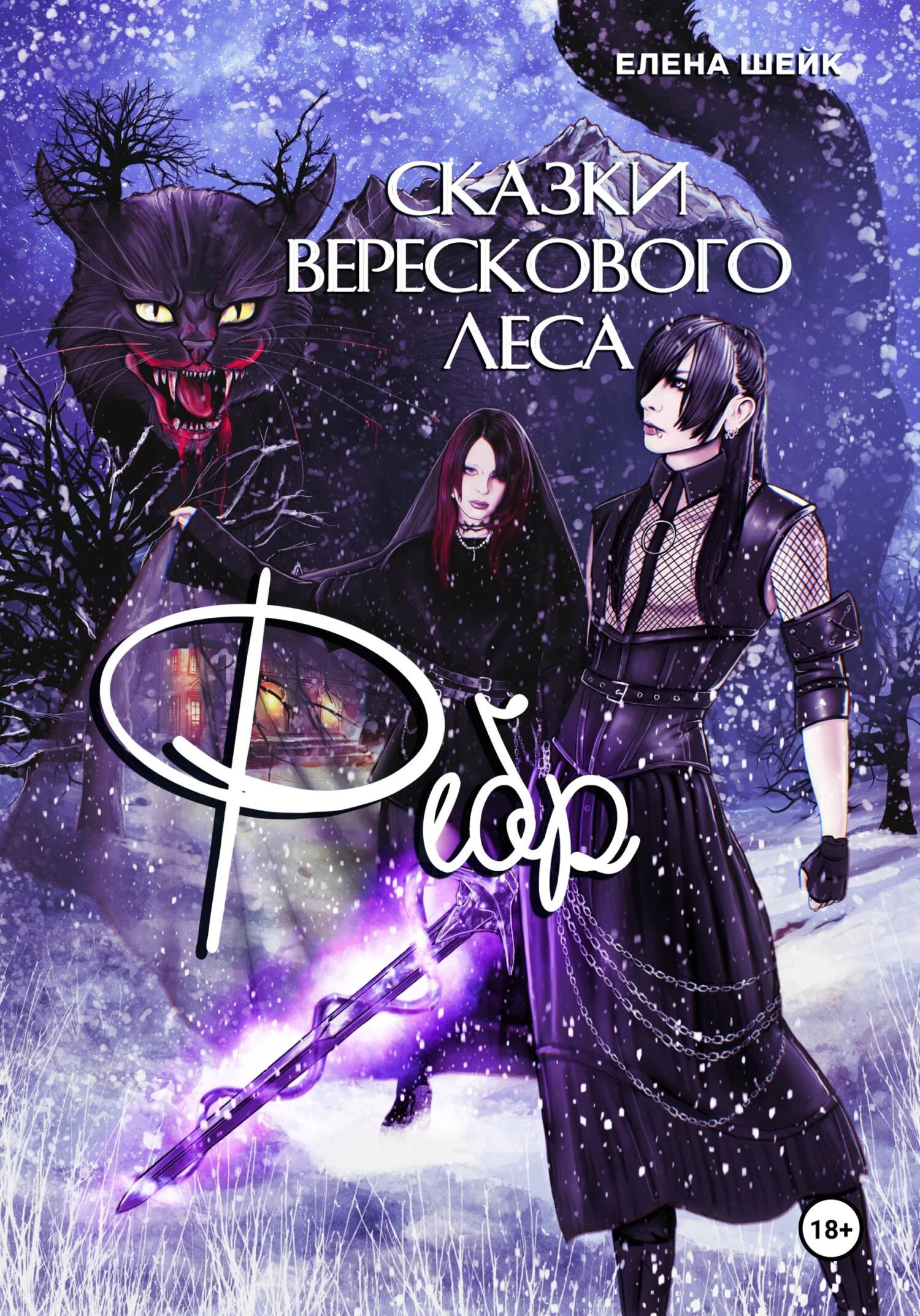 Книга Сказки Верескового леса. Фебр