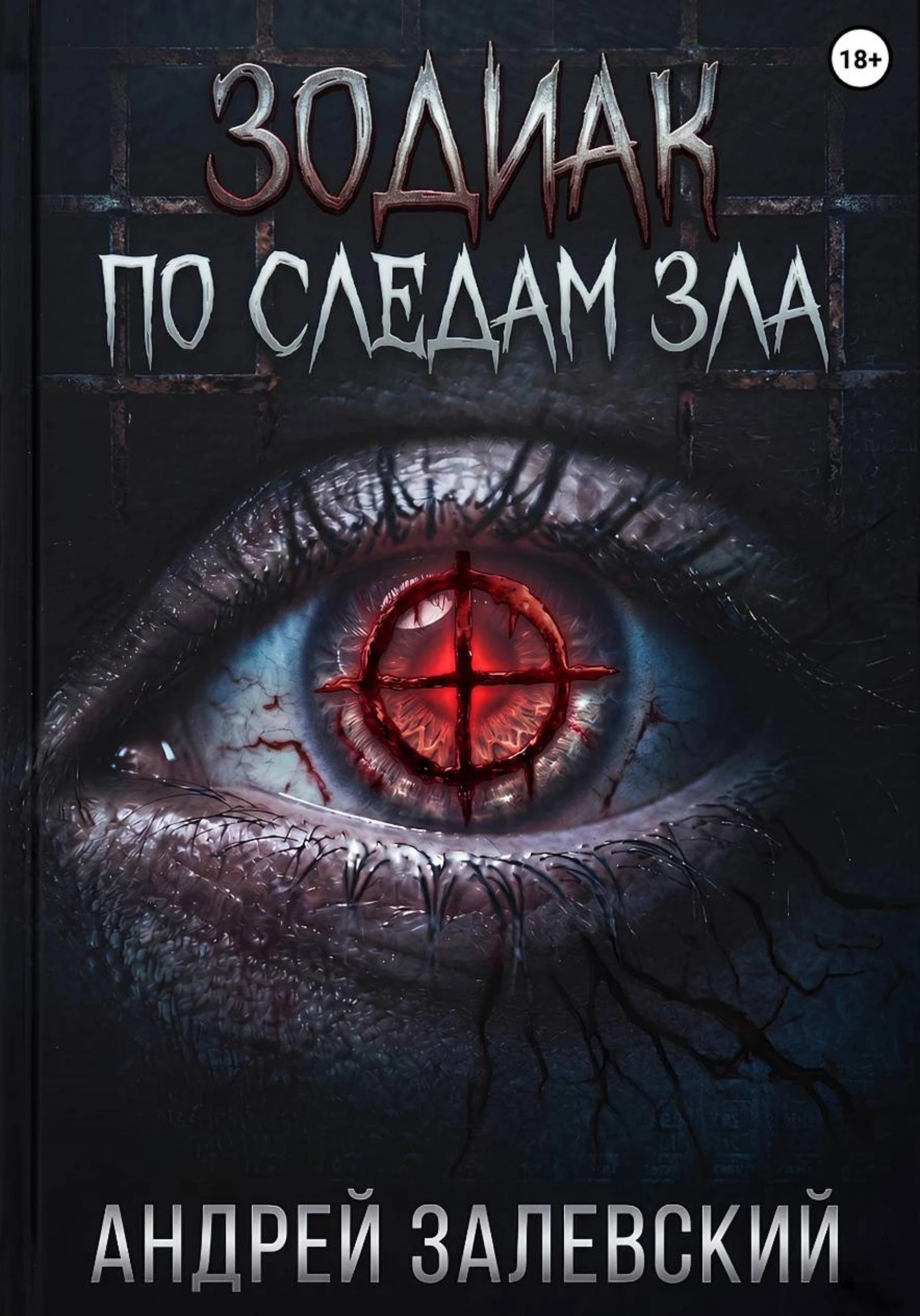 Книга Зодиак. По следам зла