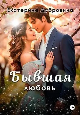 Книга Бывшая любовь
