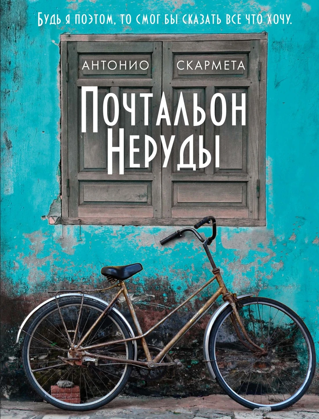 Книга Почтальон Неруды