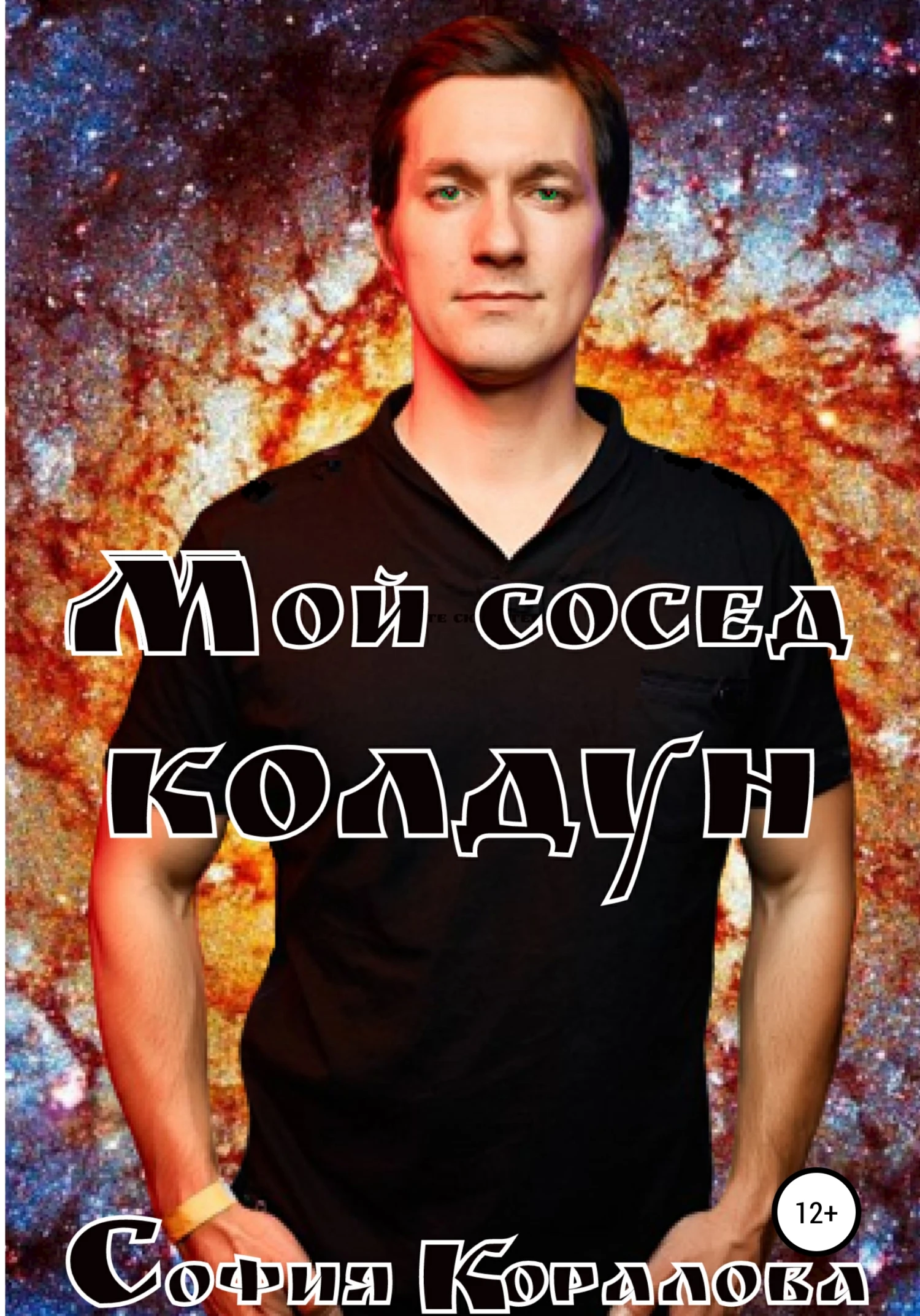 Книга Мой сосед – колдун