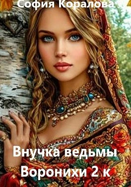 Книга Внучка ведьмы Воронихи. Книга 2