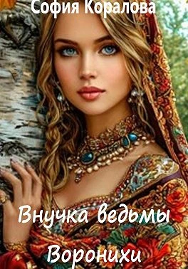Книга Внучка ведьмы Воронихи. Книга 1