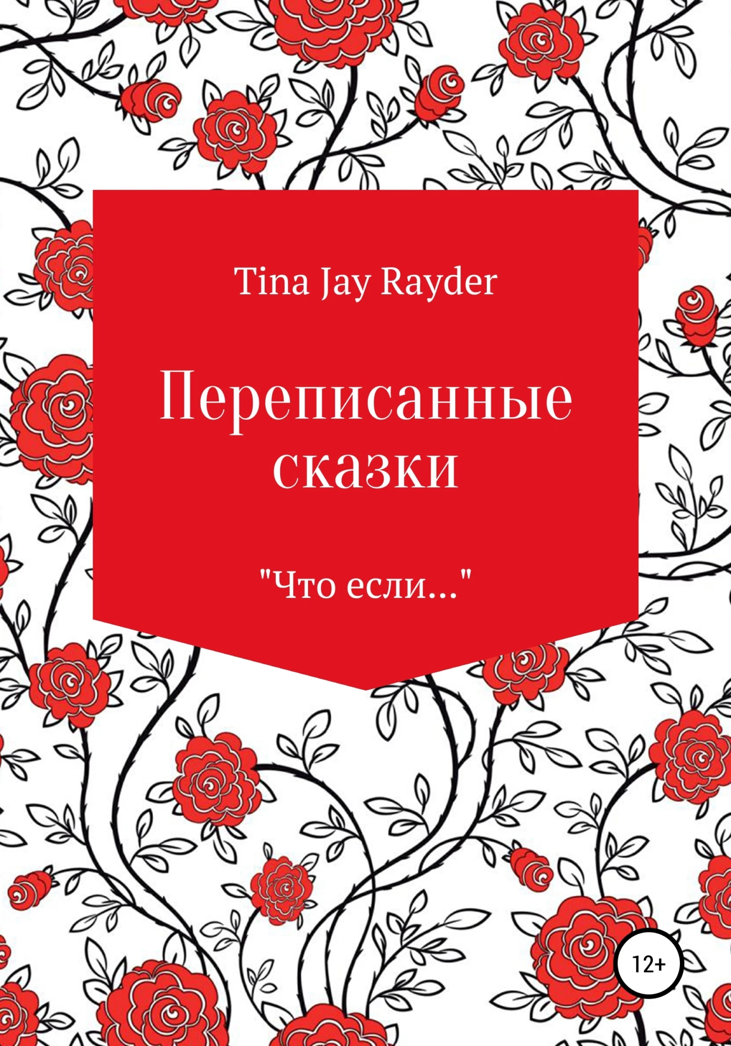 Книга Переписанные сказки