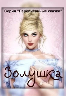 Книга Золушка