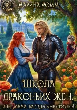 Книга Школа драконьих жен, или Мама, вас здесь не стояло!